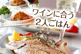 ワインに合う2人ごはん