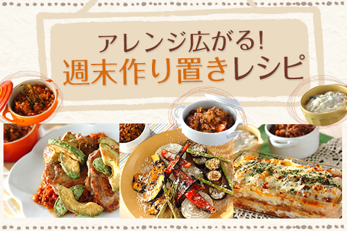 アレンジ広がる!週末作り置きレシピ