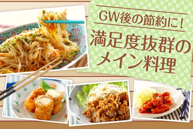 Gw後の節約に 満足度抜群のメイン料理 E レシピ 料理のプロが作る簡単レシピ