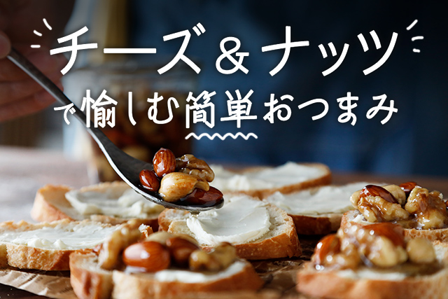 チーズ&ナッツで愉しむ簡単おつまみ