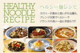 ヘルシー麺レシピ