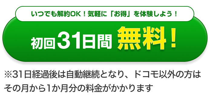 初回31日間無料！