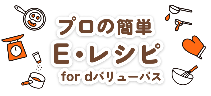 プロの簡単 E・レシピ for dバリューパス