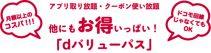 他にもお得いっぱい！「dバリューパス」