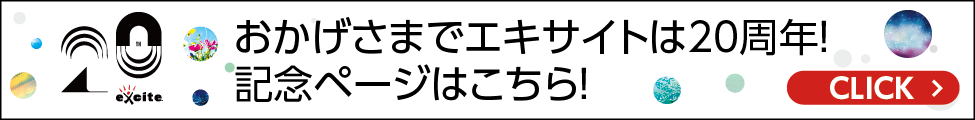 おかげさまでエキサイトは20周年!記念ページはこちら