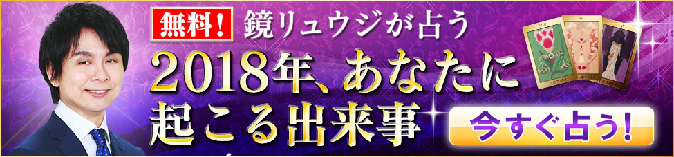 鏡リュウジタロット占い 【無料】鏡リュウジが占う 2018年、あなたを幸せに導く出来事