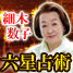 細木数子　六星占術