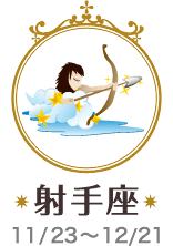 星占い | 射手座の2025年10月3日の運勢 | ウーマンエキサイト占い