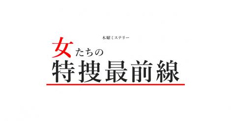 まとめよう 女たちの特捜最前線 中止 キャスト スポンサーは フレンズちゃんねる