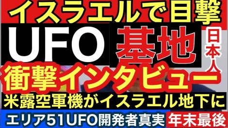 雑談 スク プ イスラエルufo基地目撃実名インタビュー エリア51ufo開発者の真実 他 フレンズちゃんねる