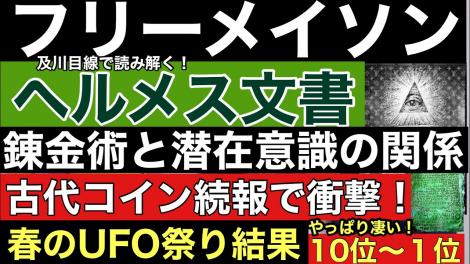 雑談 フリーメイソンとヘルメス文書と練金術と潜在意識の不思議な関係 古代コインの謎続報で衝撃事実 他 フレンズちゃんねる