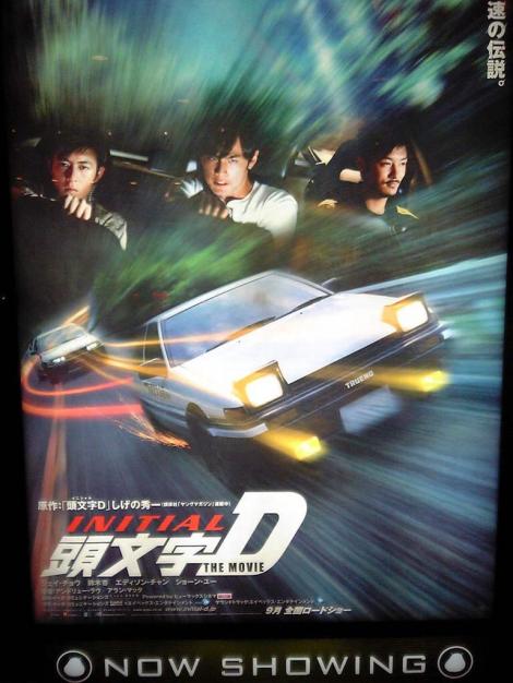 日常 頭文字d実写版 フレンズちゃんねる