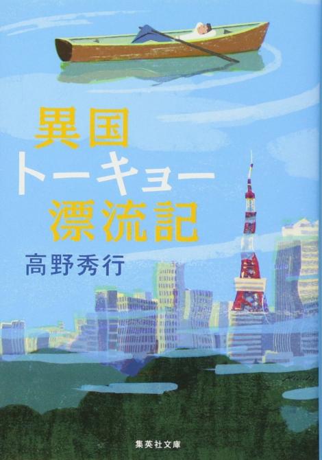 雑談 今日の宅配本 異国トーキョー漂流記 文庫 05 2 1 高野 秀行 著 フレンズちゃんねる