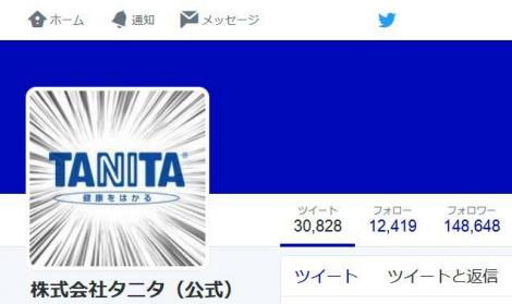 ニュース タニタのツイッター5年も運営しているのに公式バッジ貰えず シャープ達に励まされる事態に 流れまとめ フレンズちゃんねる