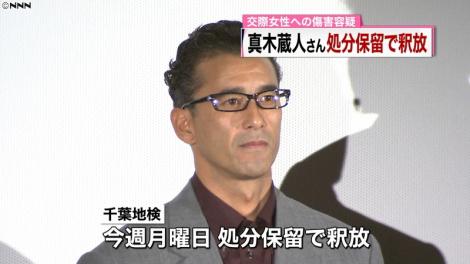 まとめよう 俳優の真木蔵人さん処分保留で釈放 フレンズちゃんねる