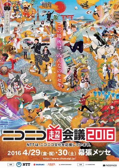 まとめ 画像 ニコニコ超会議16 過去最大規模に 超野球 超 真田丸など新企画も 超音楽祭の出演者は フレンズちゃんねる