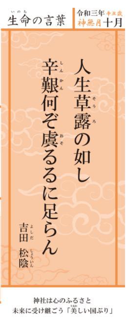 まとめよう 令和三年十月 生命の言葉 辛丑歳 神無月 吉田松陰 60代最後の誕生日プレゼント フレンズちゃんねる