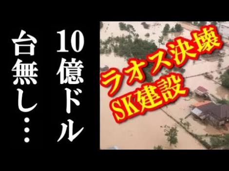 雑談 閲覧注意 ラオスで建設中のダムが崩壊 フレンズちゃんねる
