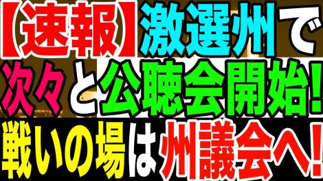 ニュース】【速報】激戦州で次々と公聴会開始！戦いの場は州議会へ！｜フレンズちゃんねる