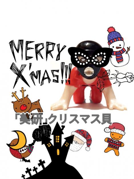 日常】「美研」クリスマス貝!|フレンズちゃんねる