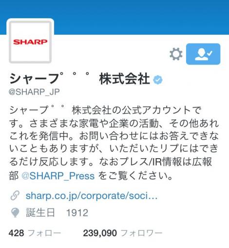 まとめ シャープ公式twitte 社名の がなくなりました と呟くｗｗ色んな企業とのやり取りが面白いと話題 フレンズちゃんねる