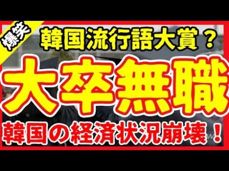 まとめよう 韓国研究 大卒無職者が334万6千人に 高学歴無職が15年間で2倍に増加 フレンズちゃんねる