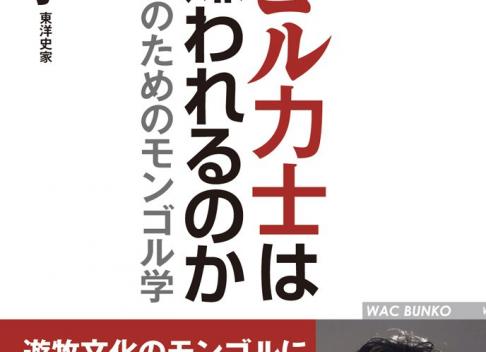 雑談 購入検討本 モンゴル力士はなぜ嫌われるのか 日本人のためのモンゴル学 宮脇 淳子 著 フレンズちゃんねる