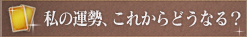 私の運勢、これからどうなる？