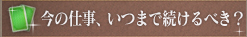 今の仕事、いつまで続けるべき？