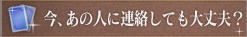 今、あの人に連絡しても大丈夫？