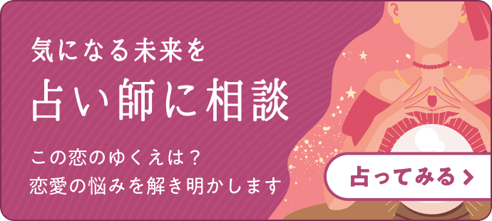 気になる未来を占い師に相談