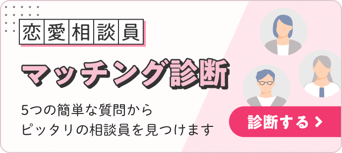 恋愛相談員マッチング診断