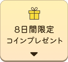 開催中 8日間限定コインプレゼント