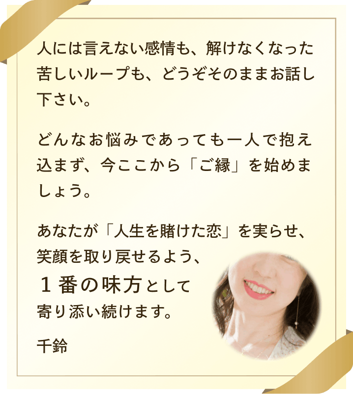 千鈴先生からのメッセージ