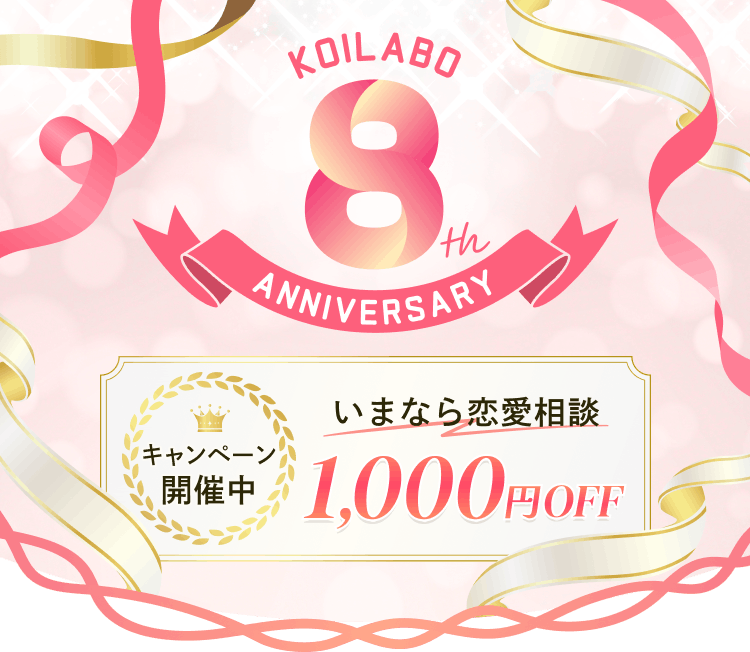 8周年記念キャンペーン いまなら恋愛相談1,000円OFF