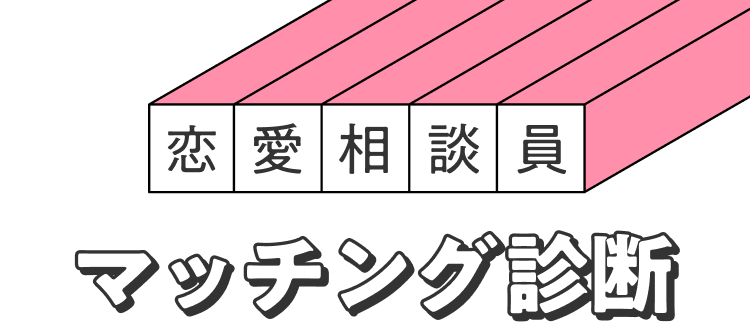 恋愛相談員マッチング診断