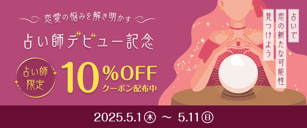 恋愛相談員に「占い師」が追加されました