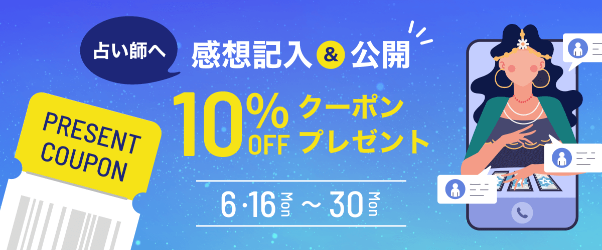 占い師へ相談後、感想の投稿と公開で10%OFFクーポンをプレゼント！
