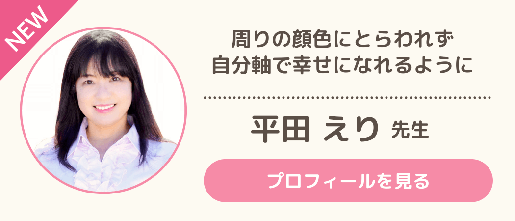 新着恋愛相談員・平田 えり先生