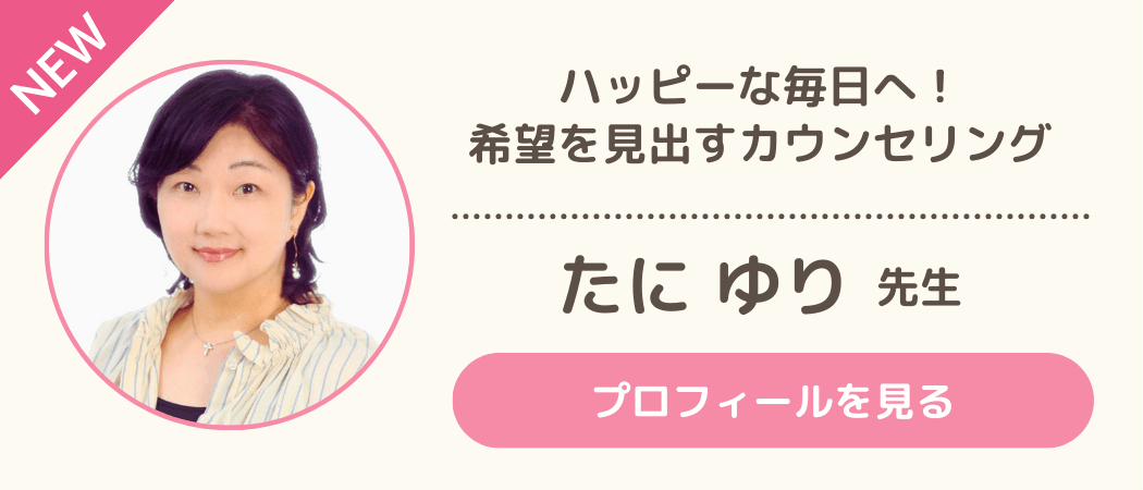 新着恋愛相談員・たに ゆり先生