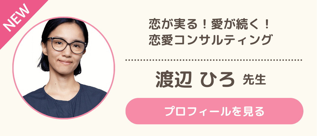 新着恋愛相談員・渡辺  ひろ先生