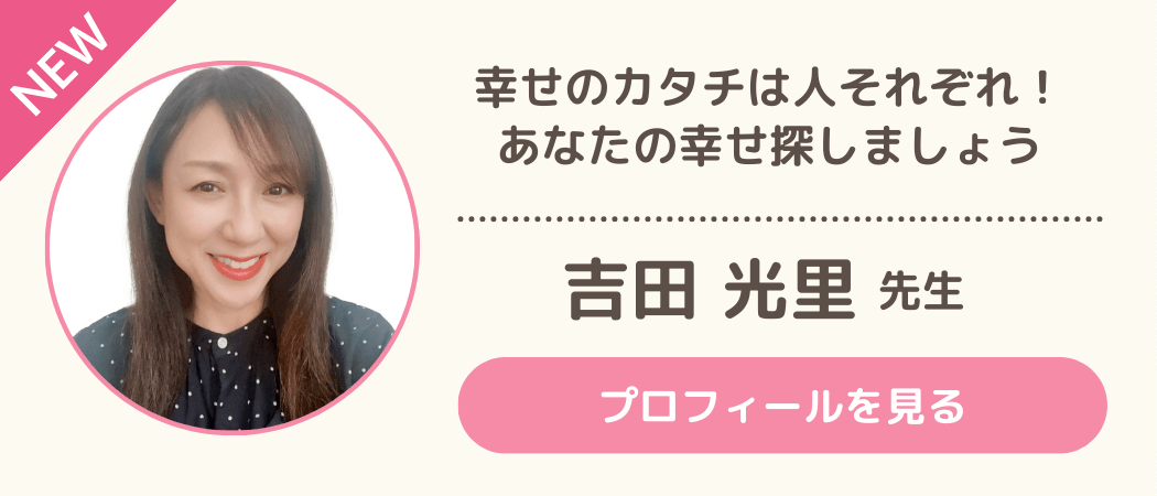 新着恋愛相談員・吉田 光里先生