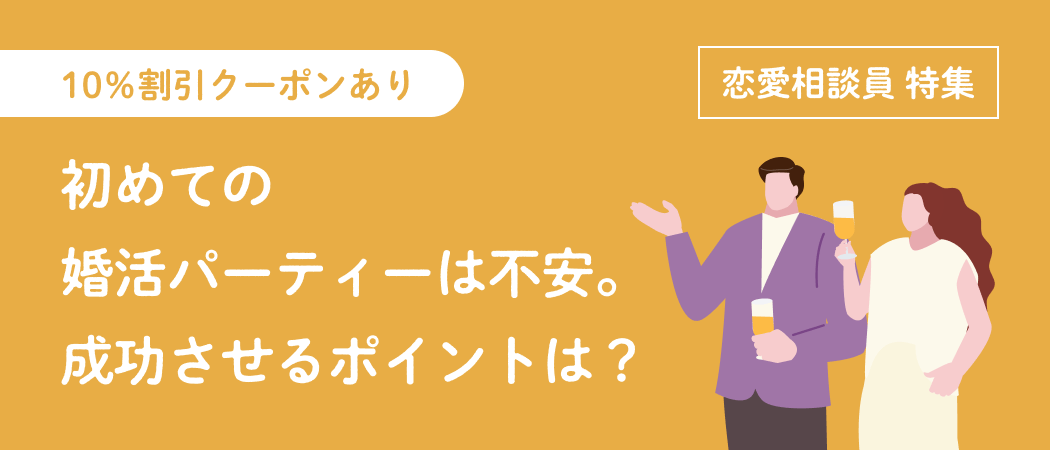 初めての婚活パーティーは不安。成功させるポイントは？