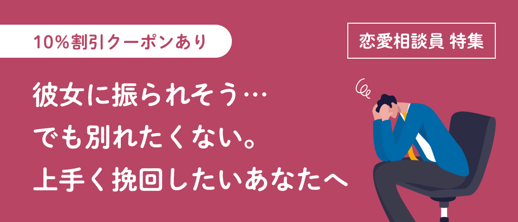 彼女に振られそう…でも別れたくない。上手く挽回したいあなたへ