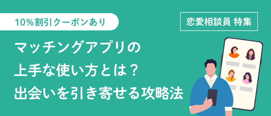 マッチングアプリの上手な使い方とは？出会いを引き寄せる攻略法