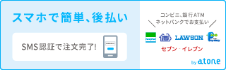 後払い（コンビニ/銀行ATM）