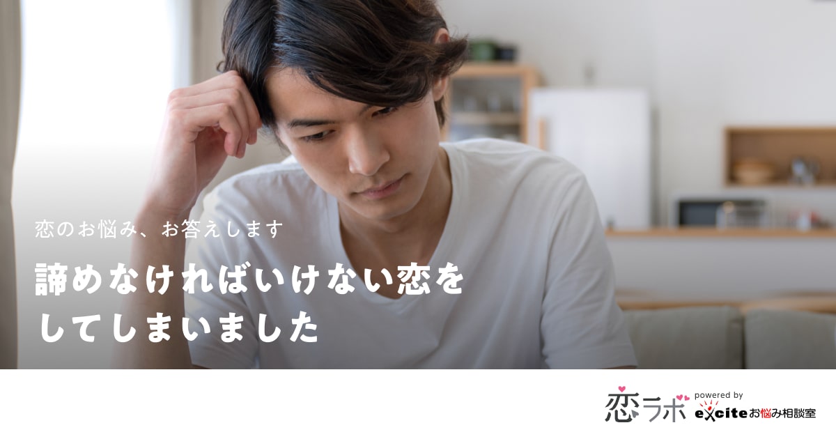 恋愛相談 諦めなければいけない恋をしてしまった 恋ラボ