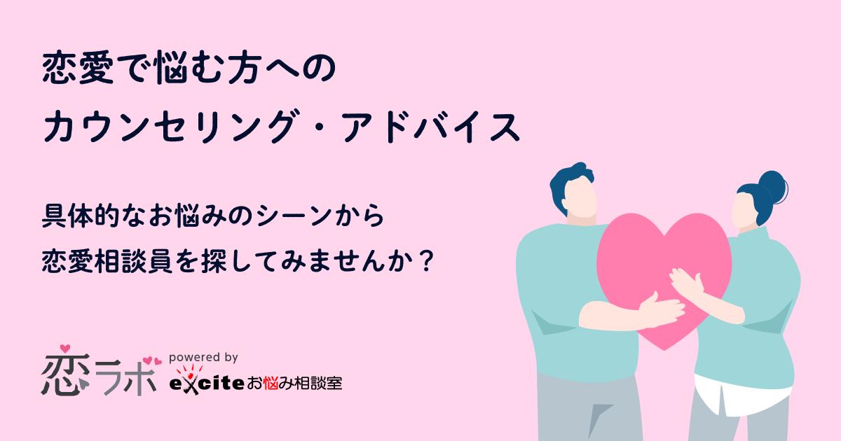 恋愛のお悩みプログラム一覧｜恋愛の悩み｜恋ラボ