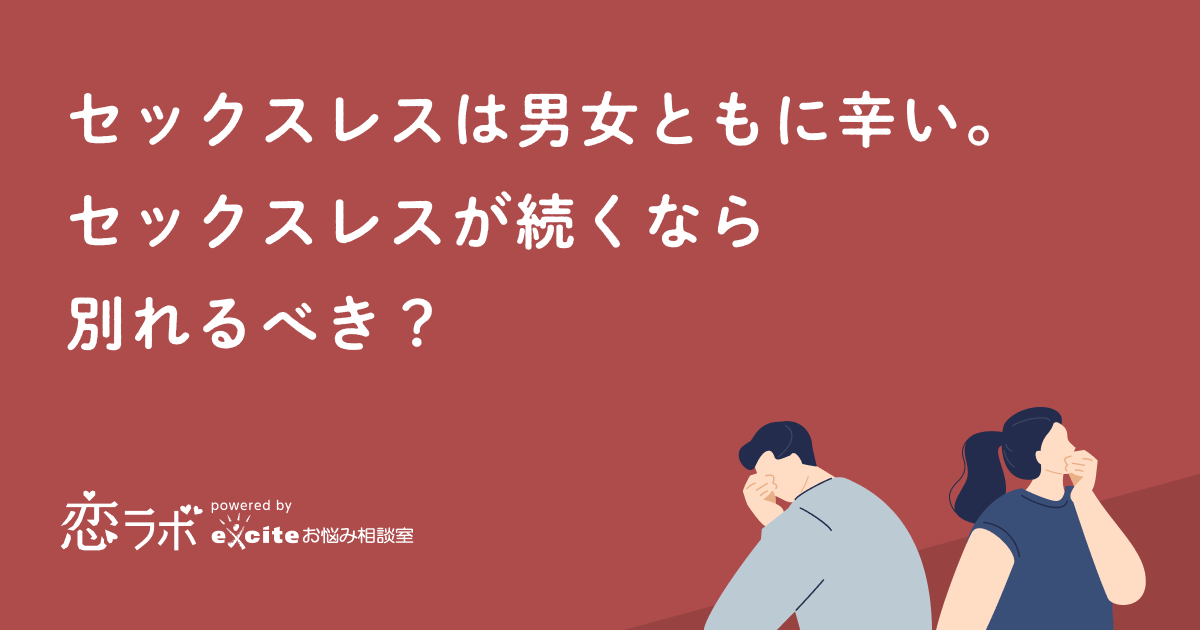 セックスレスは男女ともに辛い。セックスレスが続くなら別れるべき？