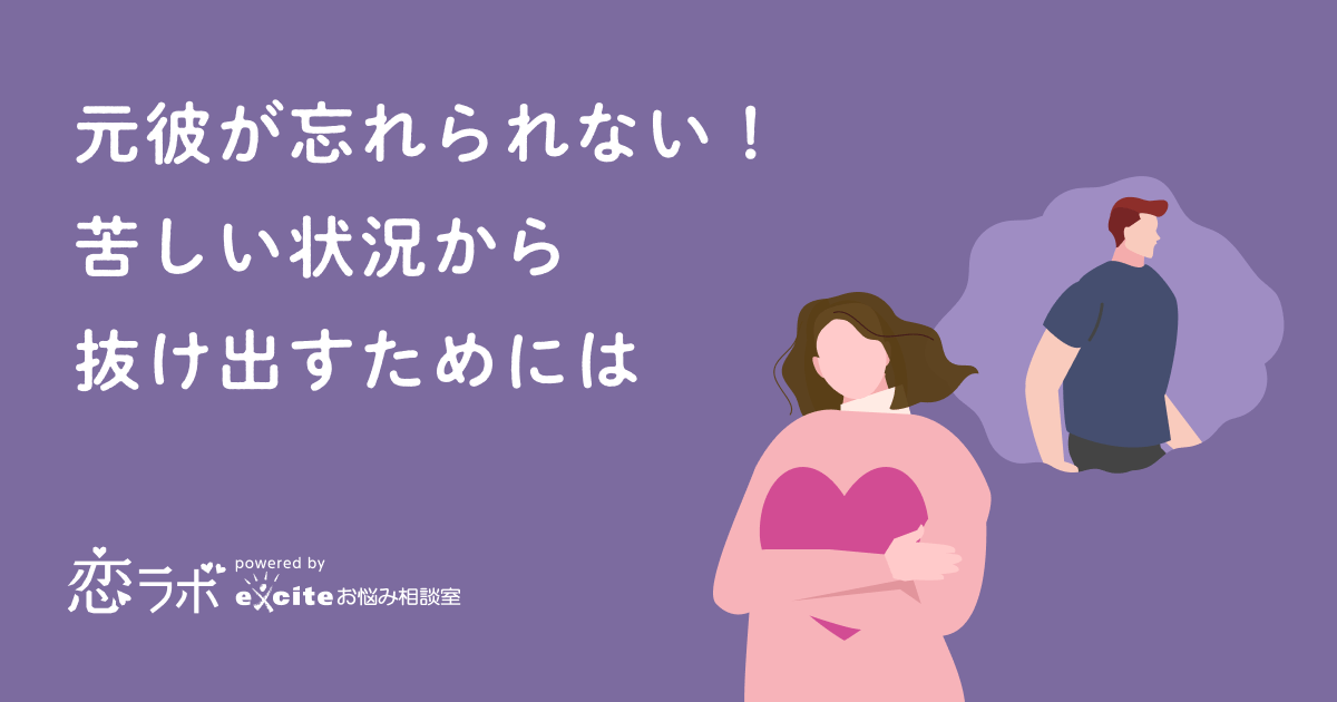 元彼が忘れられない！苦しい状況から抜け出すためには